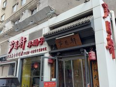 -芦月轩羊蝎子(劲松店)