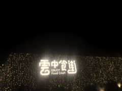 -莫子山公园