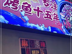 门面-味妙烤鱼吧(回龙观店)