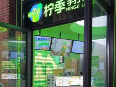-柠季·手打柠檬茶(吴江路店)