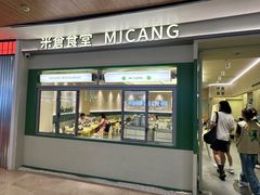 -米仓食堂(皇庭广场店)