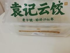 -袁记云饺(瞿溪路店)