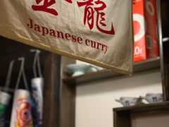 -金龙咖喱