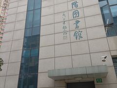 -上海市虹口区图书馆(曲阳分馆)