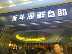 -禾斗海鲜自助(市南银座店)