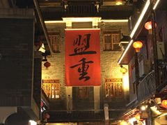 门面-盟重烧烤(东瓜山创始店)