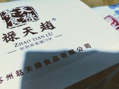 -赵天禄(葑门横街店)