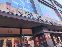 -小潘记鸭血粉丝汤