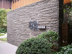 -本逸·割烹料理(湖墅店)