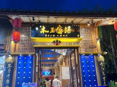 -木王宴语·野生鲜菌火锅(玉河店)