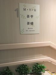 -MYH美甲美睫