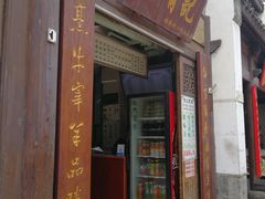 门面-清真蒋有记(老门东店)