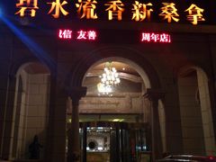 -新碧水留香新桑拿