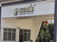 -后谷咖啡有限公司(芒市速溶咖啡粉分公司)