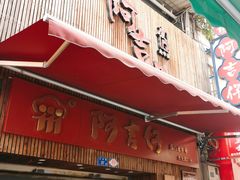 -阿吉仔(大元路店)