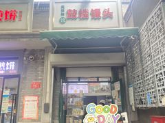 门面-天泽祥·鼓楼馒头(鼓楼店)