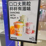 鲜果时间 新鲜饮品出炉啦！