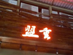 门面-盟重烧烤(东瓜山创始店)