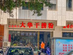 -文惠桥头大华干捞粉