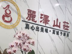 -丽泽山庄·生态怀柔菜·虹鳟鱼(红螺寺店)