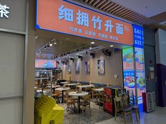 -细拥竹升面(花城汇店)