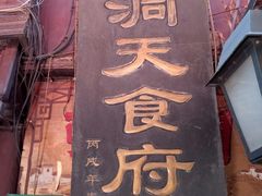 -洞天食府(北大街店)