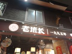 -老班长手工灌汤包(嘉洲广场店)