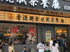 -香港新发烧腊茶餐厅(书城店)