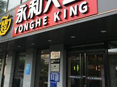 -永和大王(茉莉上新·军博店)