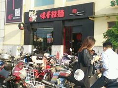 android_upload_pic-味千拉面(上海松江二店)