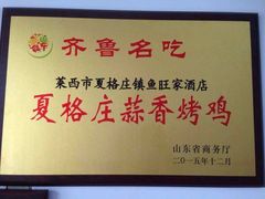 -夏格庄蒜香鸡(建设大街总)