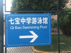 -七宝中学游泳馆