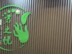 -君之悦·影院式足道·养生SPA(回兴店)
