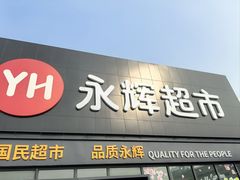-永辉超市(鲁谷店)