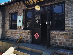 -清风小镇闯关东影视基地