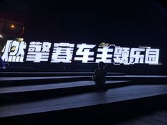 -千岛湖燃擎卡丁车赛车主题乐园(秀湖路店)