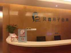点击看大图 -贝喜月子会所(临平店)