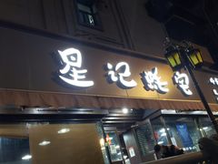 -星记小馆·小蓝龙·老南京砂锅菜(上海路店)