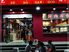 门面-二斗栗子(黄河道店)