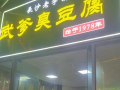 -武爹臭豆腐(坡子街店)