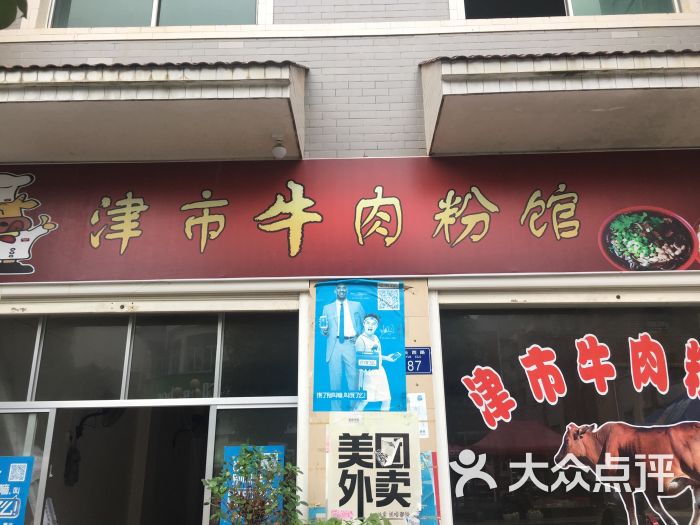 津市牛肉粉馆门面图片 第7张