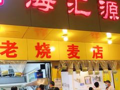 门面-海汇源老烧麦店(东大街总店)