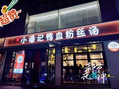 -小潘记鸭血粉丝汤