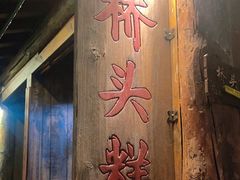 -步步高桥头糕