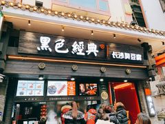 门面-黑色经典臭豆腐·长沙鲜食商店(坡子街店)