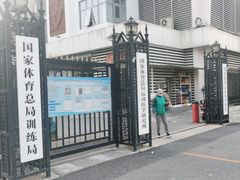 -国家体育总局运动医学研究所体育医院