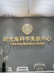 -时光海科学美肤中心