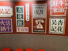 -杏花吴记牛肉火锅