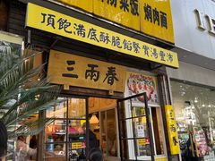 -三两春(浦三路店)
