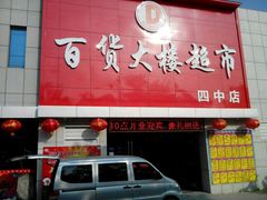 -百大超市(平阴县第四中学店)